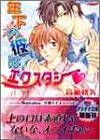 年下の彼はエクスタシー (プラチナ文庫) 高瀬 秋矢; 片岡 ケイコ