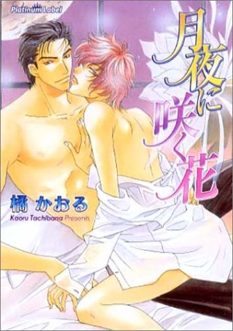 月夜に咲く花 (プラチナ文庫) [Dec 10， 2003] 橘 かおる; 緋色 れーいち