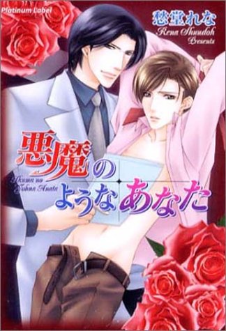 悪魔のようなあなた (プラチナ文庫) [May 10， 2004] 愁堂れな; 小路龍流