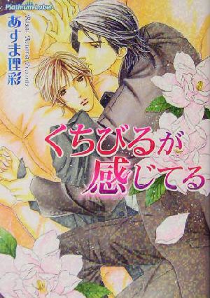 くちびるが感じてる (プラチナ文庫) [Jun 10， 2004] あすま 理彩; 高宮 東