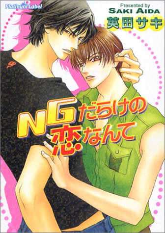 NGだらけの恋なんて (プラチナ文庫) 英田 サキ; かすみ 涼和