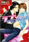 ラブ・テクニシャン! (プラチナ文庫) [Aug 01， 2004] 伊郷 ルウ; 亜樹良 のりかず