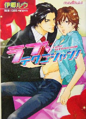 ラブ・テクニシャン! (プラチナ文庫) [Aug 01， 2004] 伊郷 ルウ; 亜樹良 のりかず