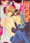 恋と服従のシナリオ (プラチナ文庫) あすま 理彩; 樹 要
