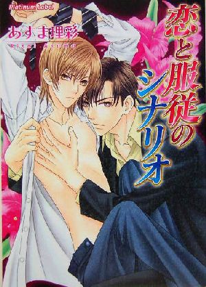 恋と服従のシナリオ (プラチナ文庫) あすま 理彩; 樹 要