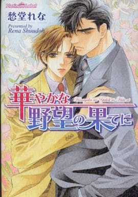 華やかな野望の果てに (プラチナ文庫) 愁堂 れな; 実相寺 紫子