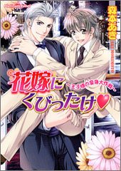 花嫁にくびったけ ~王子様の変身大作戦~ (プラチナ文庫) [Jan 11， 2005] 森本 あき; タカツキ ノボル