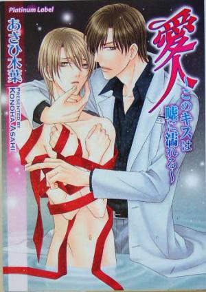 愛人 ~このキスは嘘に濡れる~ [Feb 11， 2005] あさひ 木葉; 樹 要