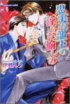忠実な部下の淫らな愉しみ (プラチナ文庫) [Mar 11， 2005] 伊郷 ルウ; あさと えいり