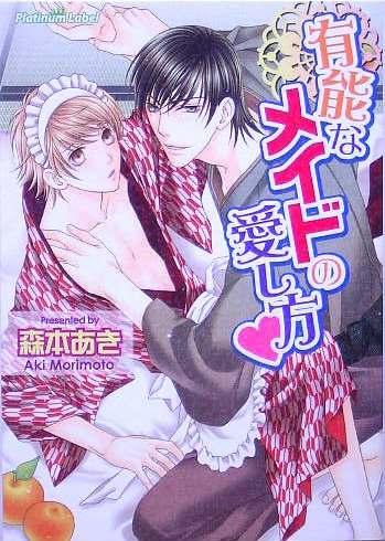 有能なメイドの愛し方 (プラチナ文庫) 森本 あき; 樹 要