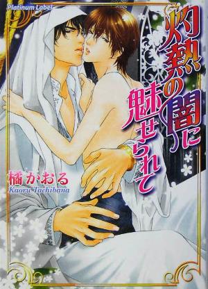 灼熱の闇に魅せられて (プラチナ文庫) [Aug 10， 2005] 橘 かおる; 亜樹良 のりかず