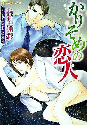 かりそめの恋人 (プラチナ文庫) あすま 理彩; 小路 龍流