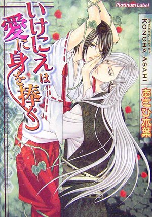 いけにえは愛に身を捧ぐ (プラチナ文庫) [Dec 01， 2006] あさひ 木葉; 樹 要