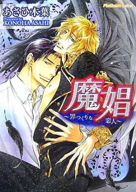 魔娼: 罪つくりな恋人 (プラチナ文庫) あさひ 木葉; 桜城 やや