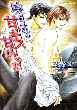 埃まみれの甘いキス甘いからだ (プラチナ文庫) 萩野 シロ; 蓮川 愛