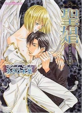 聖娼: きよらかな恋人 (プラチナ文庫) あさひ 木葉; 桜城 やや
