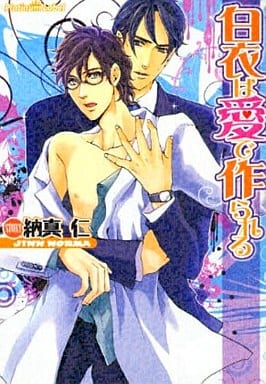 白衣は愛で作られる (プラチナ文庫) 納真仁; かなえ杏