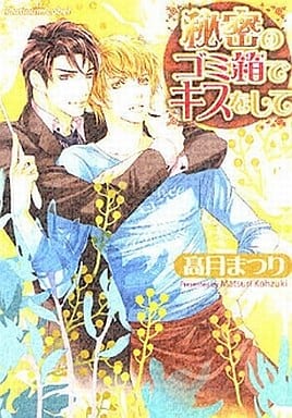 秘密のゴミ箱でキスをして (プラチナ文庫) 高月 まつり; 汞 りょう