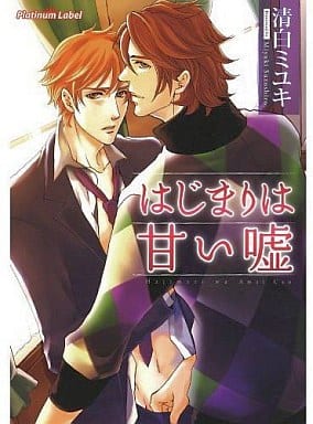 はじまりは甘い嘘 (プラチナ文庫) 清白ミユキ; かなえ杏