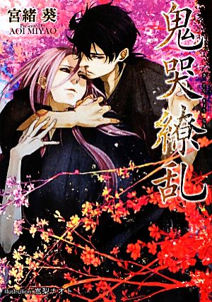 鬼哭繚乱 (プラチナ文庫) [Aug 14， 2012] 宮緒 葵; 嵩梨 ナオト