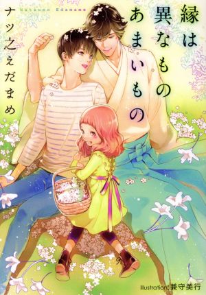 縁は異なものあまいもの (プラチナ文庫) ナツ之 えだまめ; 兼守 美行