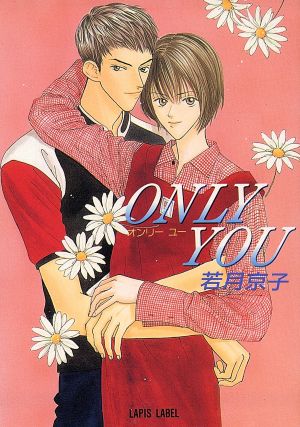 Only you (ラピス文庫) 若月 京子; 楠本 こすり