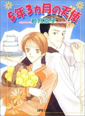 5年3ヵ月の天使 (LAPIS LABEL) 若月 京子; 楠本 こすり