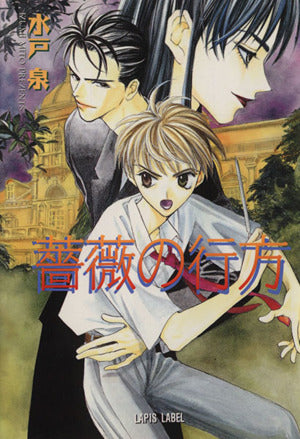 薔薇の行方 (ラピス文庫) 水戸 泉; 青樹
