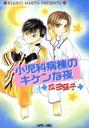 小児科病棟のキケンな夜 (LAPIS LABEL) 成田 空子; こうじま 奈月