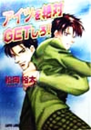 アイツを絶対GETしろ (LAPIS LABEL) 松岡 裕太; 桜城 やや
