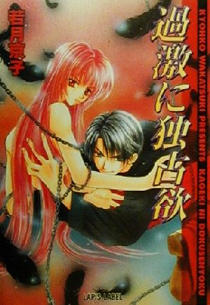 過激に独占欲 (LAPIS LABEL) 若月 京子; 桃季 さえ
