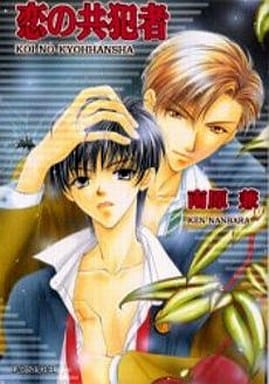 恋の共犯者 (LAPIS LABEL) 南原 兼; 桃季 さえ