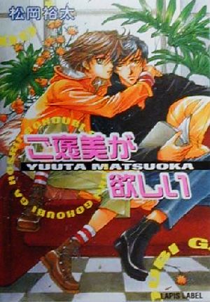 ご褒美が欲しい (LAPIS LABEL) 松岡 裕太; 如月 弘鷹