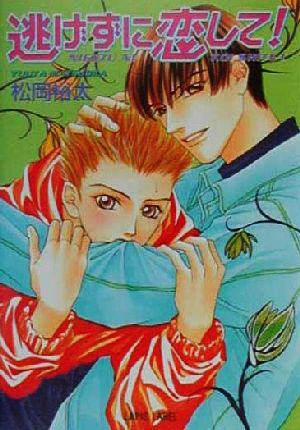 逃げずに恋して (LAPIS LABEL) 松岡 裕太; かすみ 涼和
