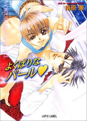 よくばりなパール (LAPIS LABEL) [Oct 01， 2000] 南原 兼; 明神 翼