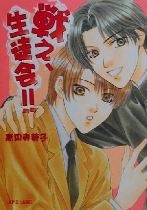 戦え、生徒会 (LAPIS LABEL) 高円寺 葵子; かんべ あきら