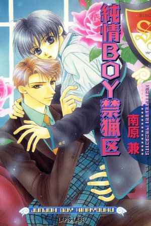 純情BOY禁猟区 (LAPIS LABEL) 南原 兼; 桃季 さえ