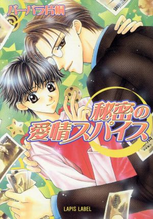 秘密の愛情スパイス (LAPIS LABEL) バーバラ 片桐; 桃季 さえ