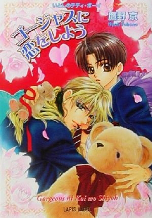 ゴージャスに恋をしよう: いとしのテディ・ボーイ (LAPIS LABEL) 鷹野 京; 明神 翼