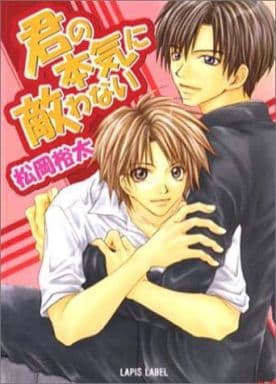 君の本気に敵わない (LAPIS LABEL) 松岡 裕太; くおん 摩緒