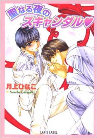 聖なる夜のスキャンダル (LAPIS LABEL) [Sep 01， 2001] 月上 ひなこ; こうじま 奈月