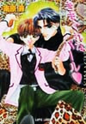 きまぐれなパール (LAPIS LABEL) [Feb 01， 2002] 南原 兼; 明神 翼
