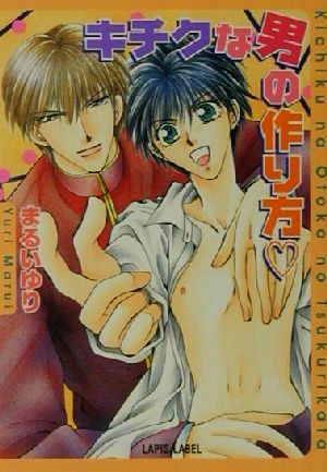 キチクな男の作り方 (LAPIS LABEL) まるい ゆり; 金沢 有倖
