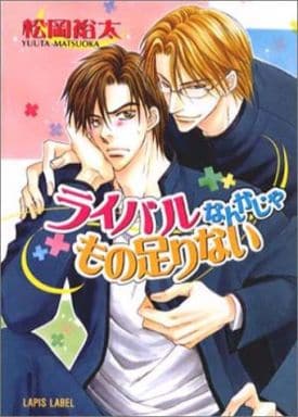 ライバルなんかじゃもの足りない (LAPIS LABEL) 松岡 裕太; 桜城 やや