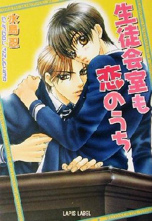 生徒会室も恋のうち (LAPIS LABEL) [Dec 01， 2001] 水島 忍; 明神 翼