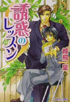 誘惑のレッスン (LAPIS LABEL) 峰桐 皇; 如月 弘鷹