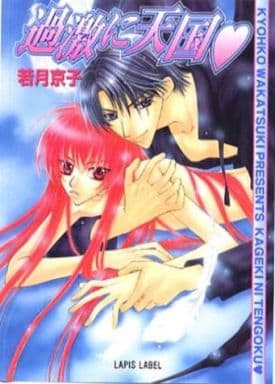 過激に天国 (LAPIS LABEL) 若月 京子; 桃季 さえ