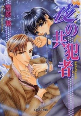 夜の共犯者 (LAPIS LABEL) 南原 兼; 桃季 さえ