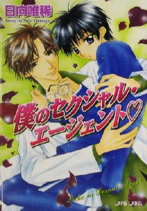 僕のセクシャル・エージェント (LAPIS LABEL) 日向 唯稀; 桃季 さえ