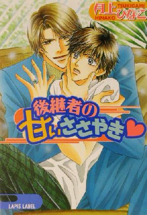 後継者の甘いささやき (LAPIS LABEL) 月上 ひなこ; 藤井 咲耶